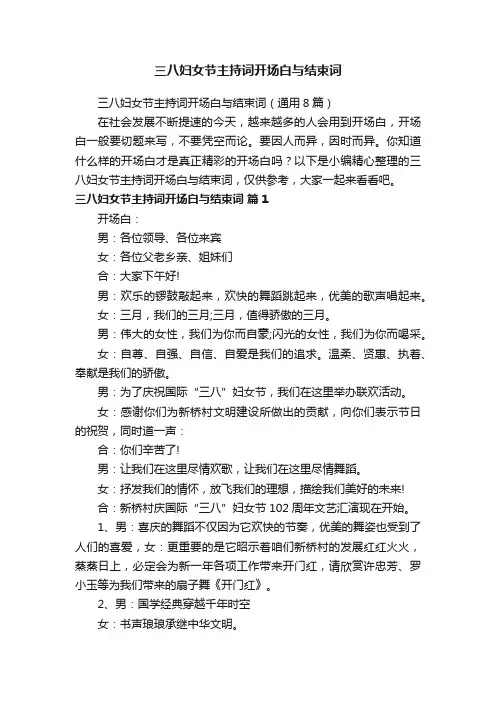 三八妇女节主持词开场白与结束词（通用8篇）