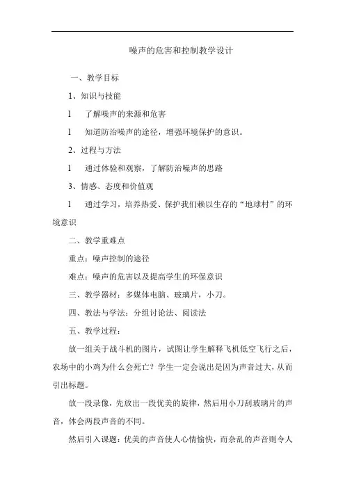 初中物理_第4节  噪声的危害和控制教学设计学情分析教材分析课后反思