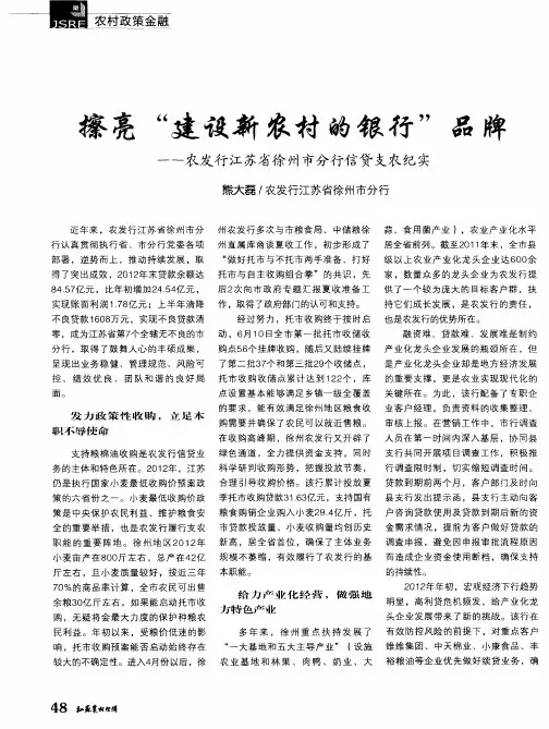 擦亮“建设新农村的银行”品牌——农发行江苏省徐州市分行信贷支农纪实