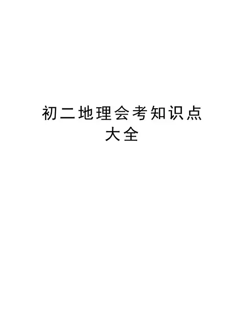 初二地理会考知识点大全上课讲义