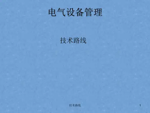 电气设备管理培训课件