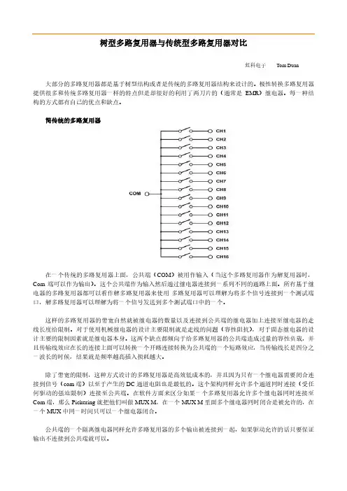 传统型多路复用器和树型多路复用器的对比