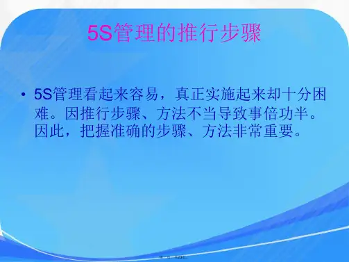 5S推行步骤及方法