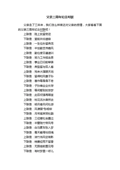 父亲三周年纪念对联
