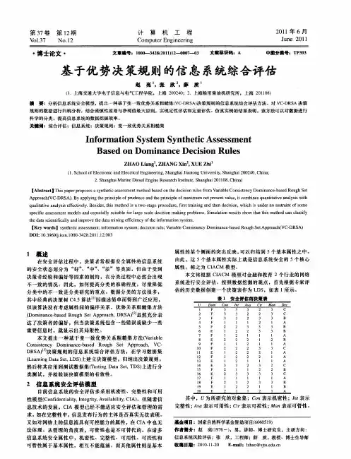 基于优势决策规则的信息系统综合评估