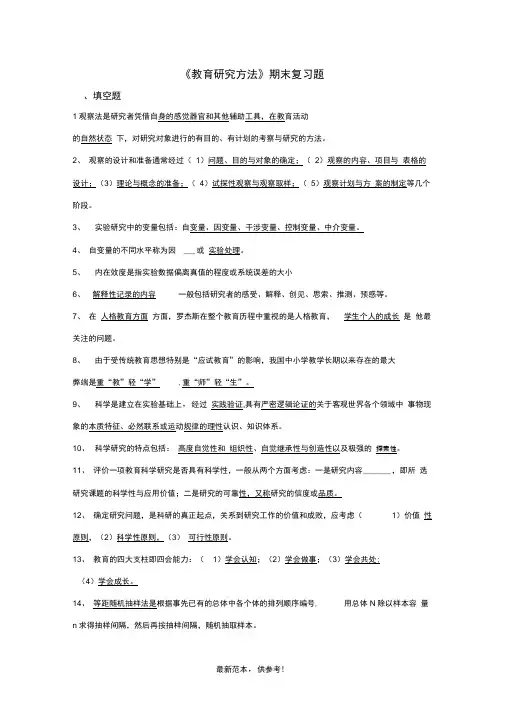 教育研究方法》复习题