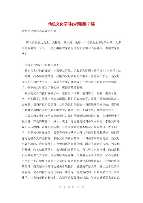 传统文化学习心得通用7篇