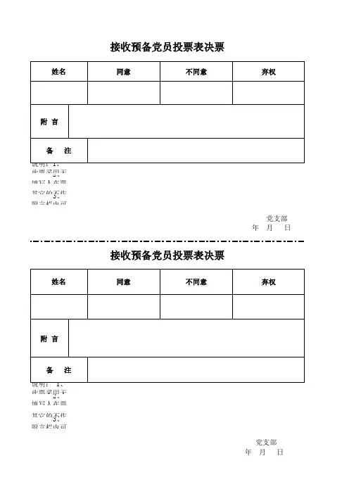 接收预备党员投票表决票