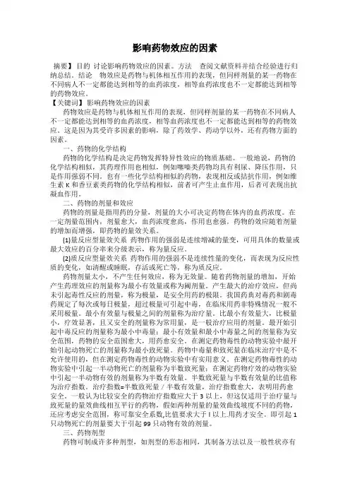 影响药物效应的因素