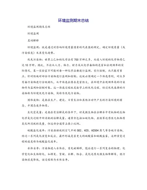 环境监测期末总结