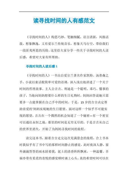 读寻找时间的人有感范文