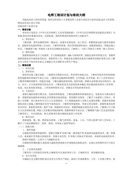 电焊工培训计划与培训大纲