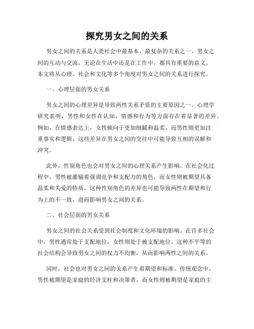 探究男女之间的关系