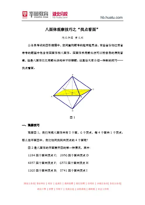 湖北省公务员考试：八面体观察技巧之“找点看面刚