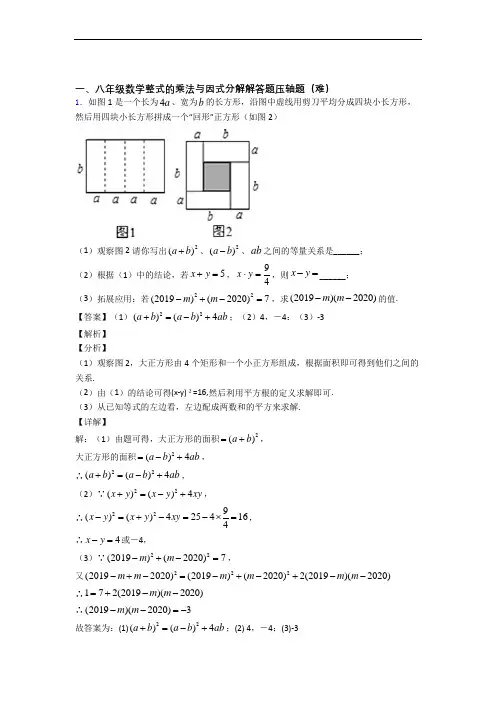 人教版八年级数学上册 整式的乘法与因式分解(培优篇)(Word版 含解析)