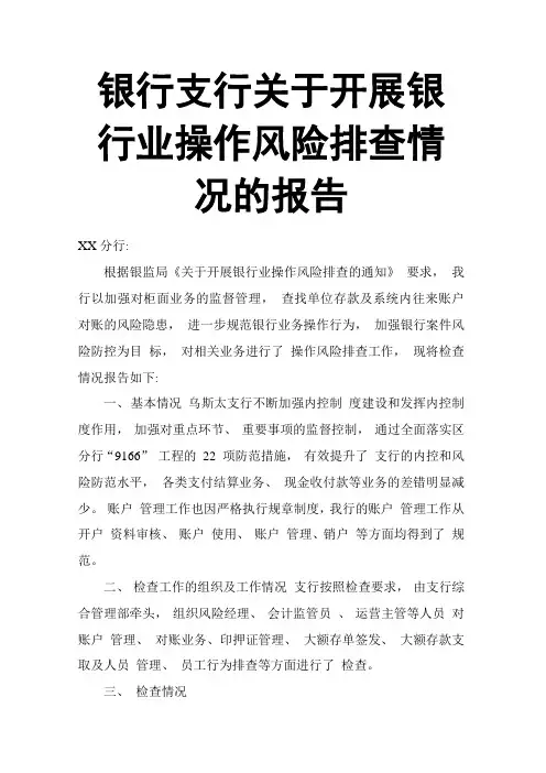 银行支行关于开展银行业操作风险排查情况的报告