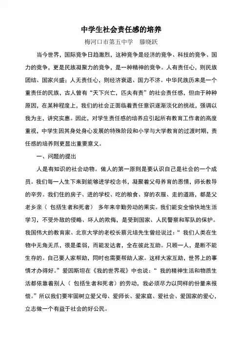 中学生社会责任感的培养