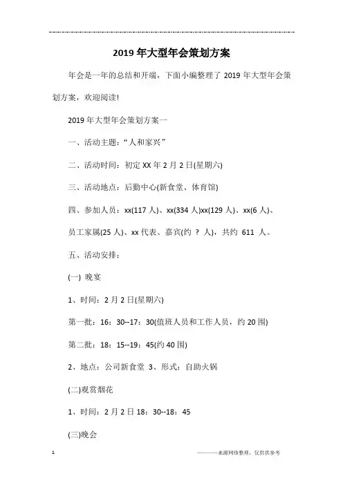 2019年大型年会策划方案