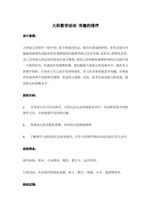 大班数学活动 有趣的排序