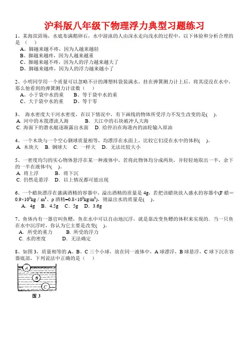 沪科版八年级下物理浮力典型习题练习