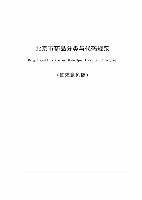 北京市药品分类与代码规范(征求意见稿)
