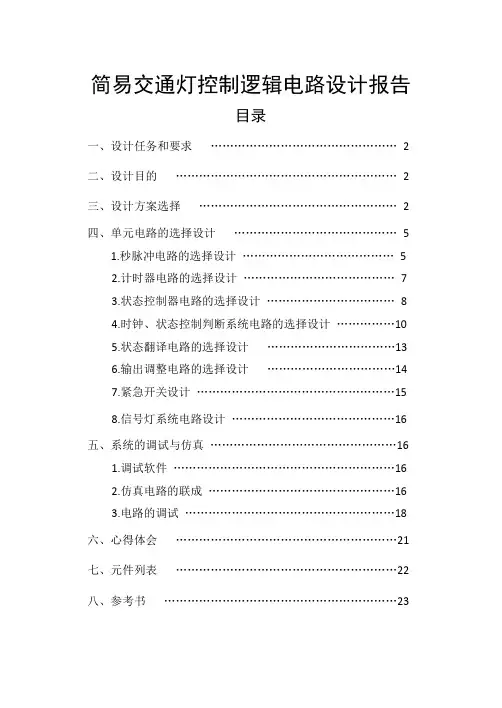 简易交通灯控制逻辑电路设计报告