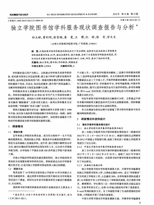 独立学院图书馆学科服务现状调查报告与分析