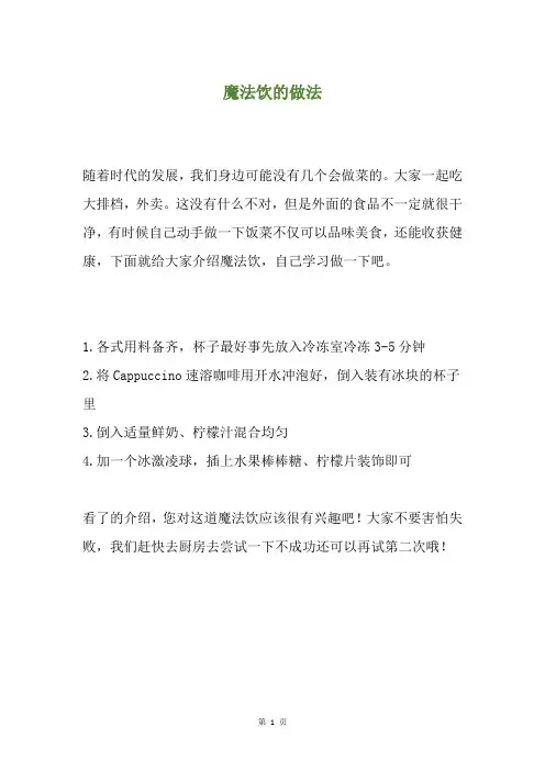 魔法饮的做法