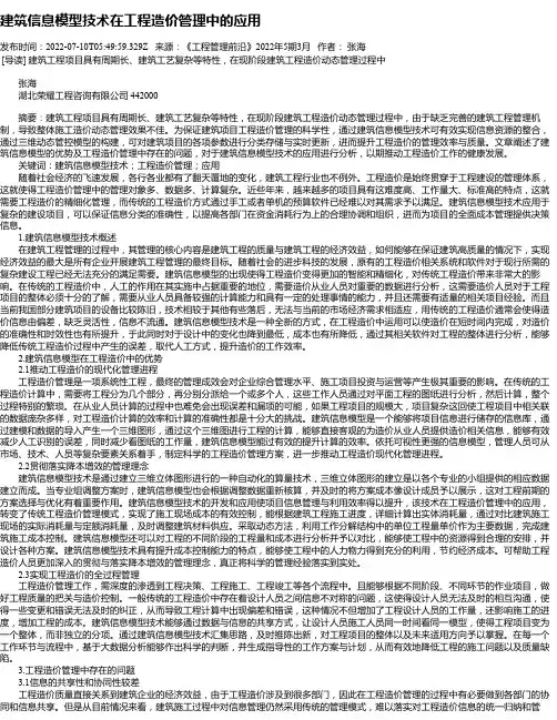 建筑信息模型技术在工程造价管理中的应用