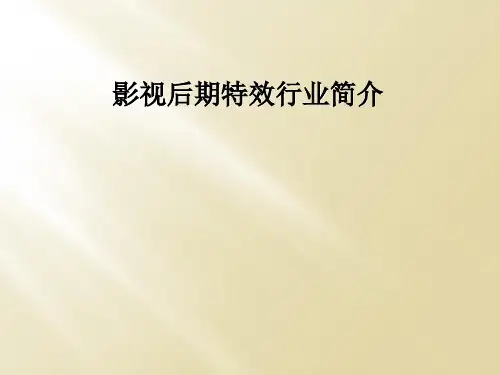 影视后期特效行业简介