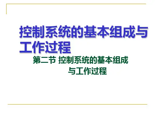 控制系统的基本组成与工作过程 ppt课件