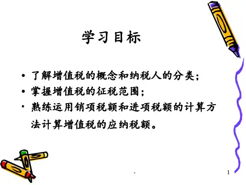 增值税法1PPT课件
