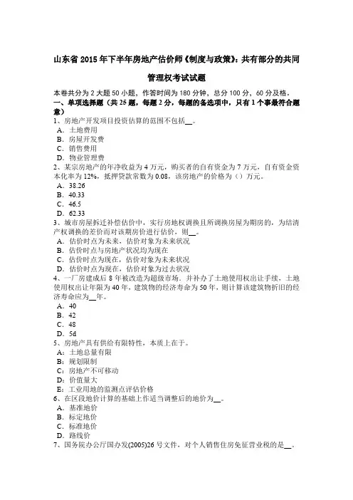 山东省2015年下半年房地产估价师《制度与政策》：共有部分的共同管理权考试试题