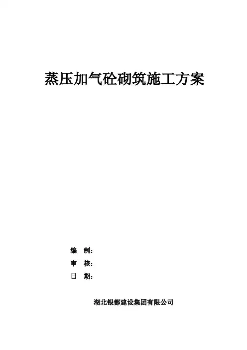 加气块砌筑专项施工方案