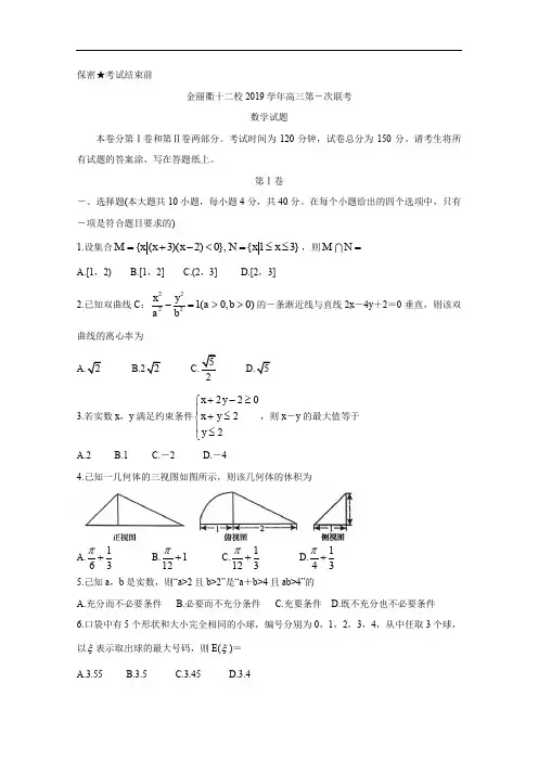 金丽衢十二校2020届高三上学期第一次联考试题数学含答案
