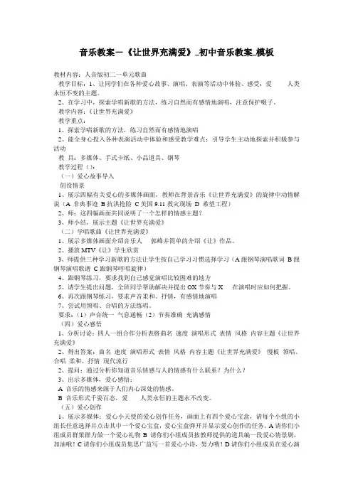 音乐教案-《让世界充满爱》_初中音乐教案_模板