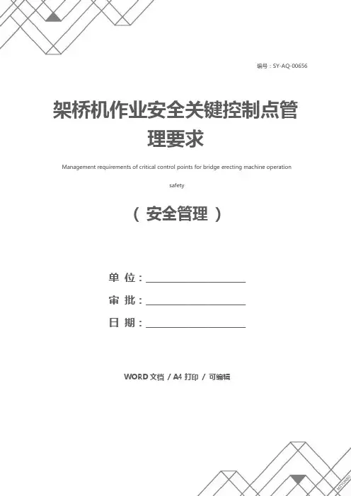 架桥机作业安全关键控制点管理要求