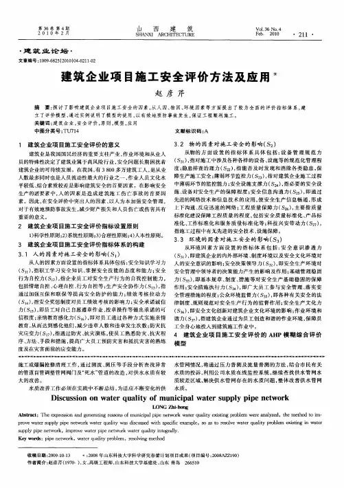 建筑企业项目施工安全评价方法及应用