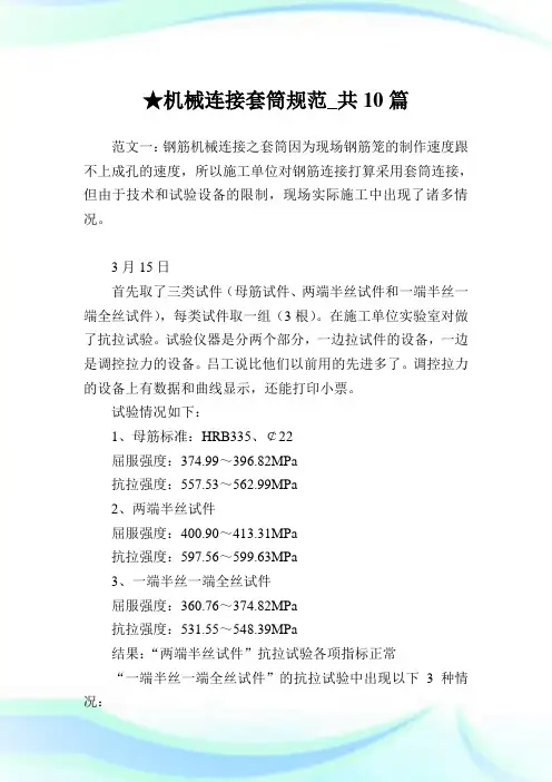 机械连接套筒规范_共10篇 .doc