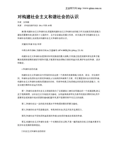 对构建社会主义和谐社会的认识