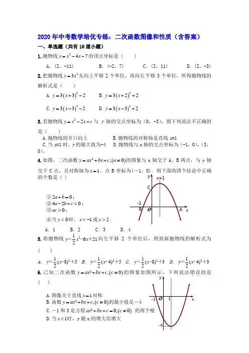 2020年中考数学培优专练：二次函数图像和性质(含答案)