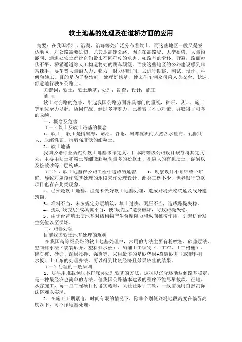 软土地基的处理及在道桥方面的应用
