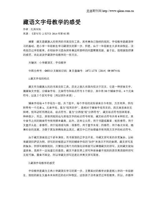 藏语文字母教学的感受