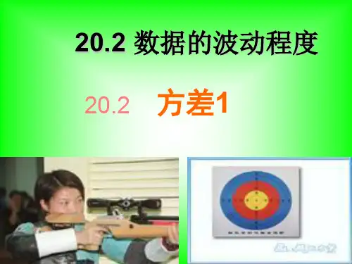 人教版数学八年级下册20.2数据的波动程度方差1 课件