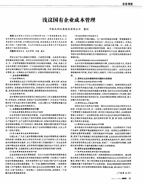 浅议国有企业成本管理