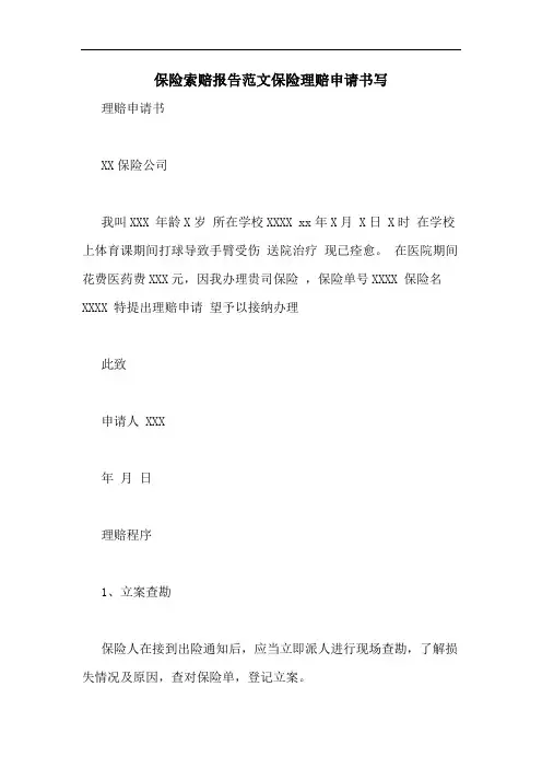 保险索赔报告范文保险理赔申请书写