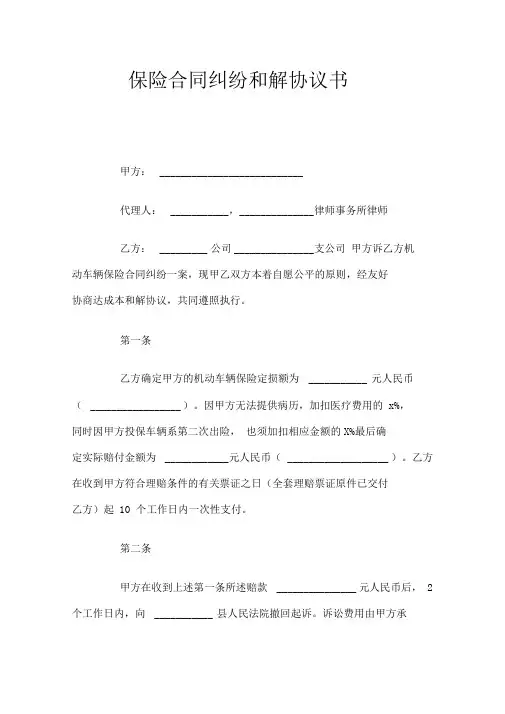 保险合同纠纷和解协议书官方