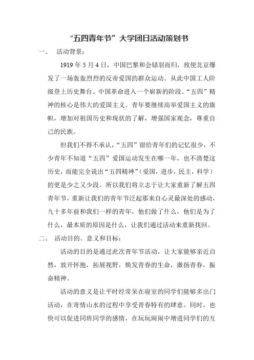五四青年节团日活动策划