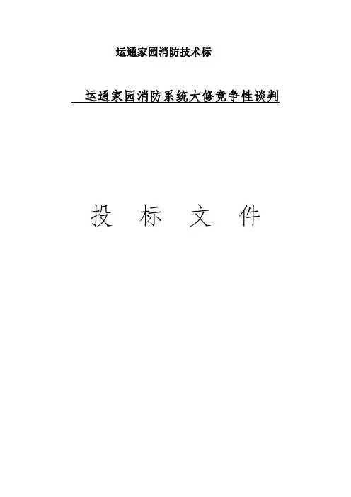 运通家园消防技术标