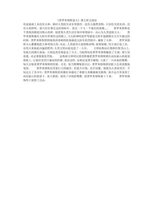 《普罗米修斯盗火》课文原文阅读